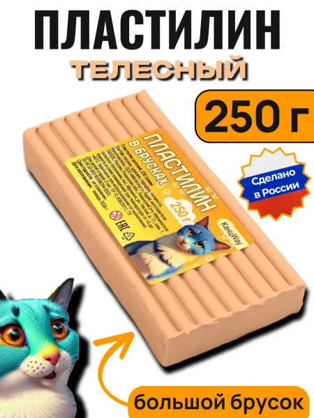 КАНЦWAY Пластилин телесный Классический, брусок 250г, 1 штука