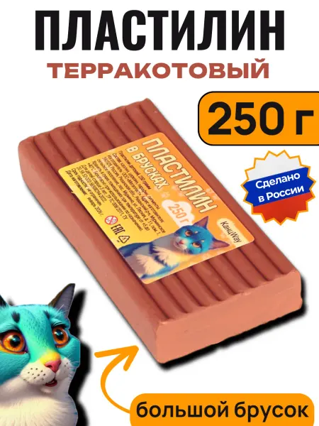 КАНЦWAY Пластилин терракотовый Классический, брусок 250г, 1 штука