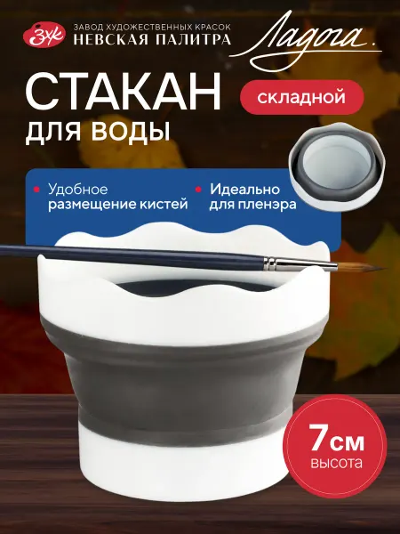 Ладога Складной стакан для рисования высота 7 см
