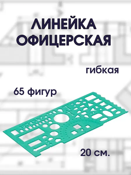 Attashe Гибкая офицерская линейка