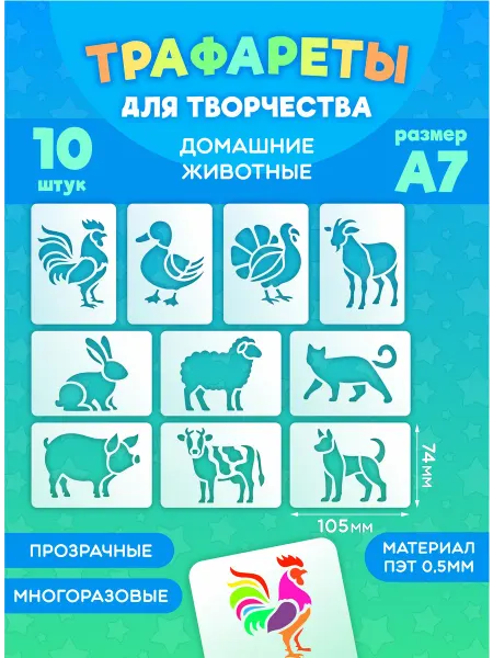 Набор детских прозрачных трафаретов А7 "Домашние животные"