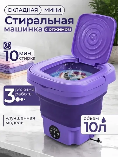 Складная мини-стиральная машина с отжимом, 10 л и 13 л - Аксессуары для крупной бытовой техники