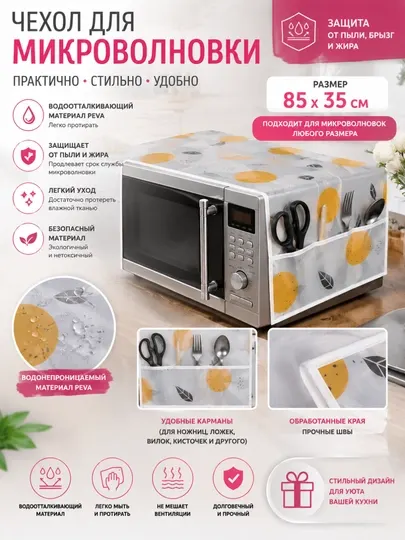 Чехол для микроволновки - Аксессуары для крупной бытовой техники