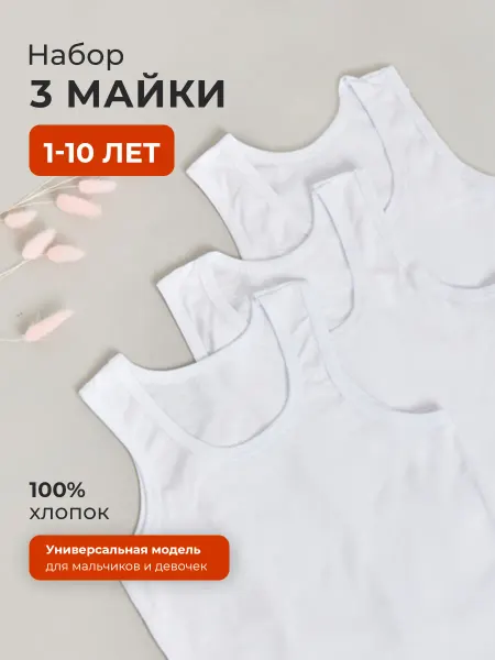 AMOTEKS Майка детская базовая белая школьная 3 шт
