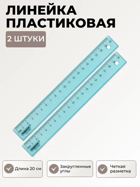 Пифагор Линейка прозрачная 20 см, 2 шт