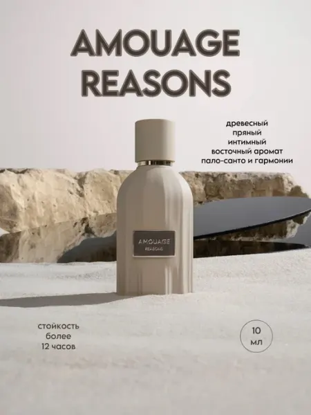 Fragnance from uae Духи парфюм amouage reasons амуаж ризонс аромат