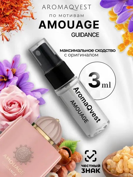 Духи женские стойкие Amouage Guidance пробник 3 мл. 1 шт