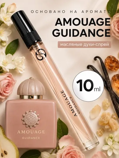 Парфюмерная вода Guidance - Amouage, духи для женщин, парфюмерный распив