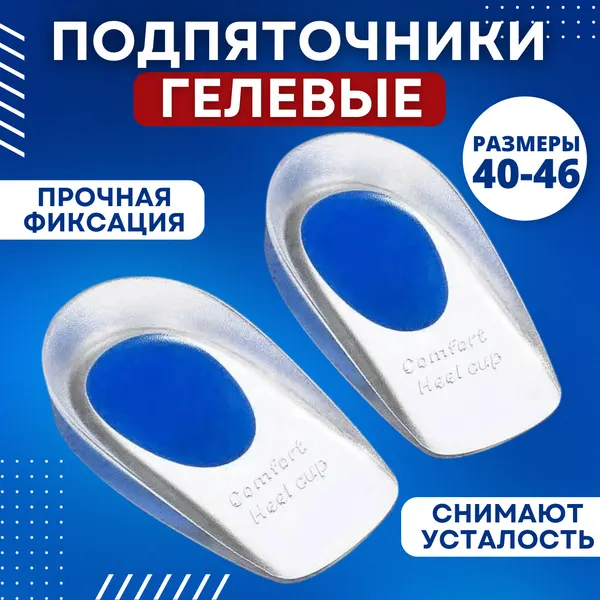 Ортопедические гелевые стельки для пятки, Силиконовые подпяточники (размер 40-46)