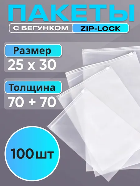Упаковочные пакеты Зиплок с бегунком 25x30 см, 50 шт