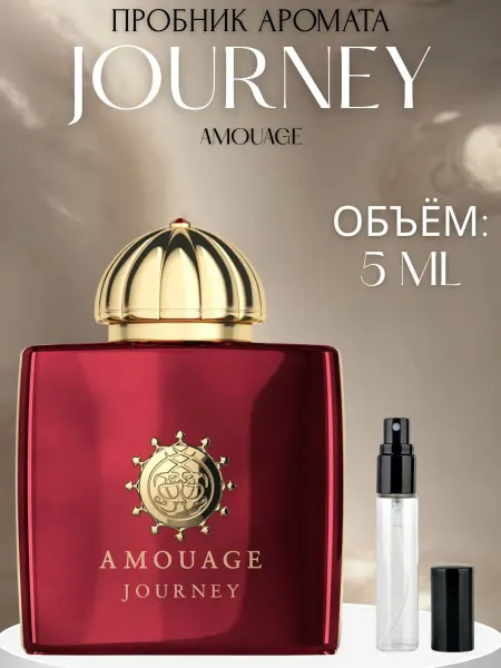 ПАРФЮМ ДЕЛАЙТ Духи Амуаж Journey Женские Amouage 3 мл пробник