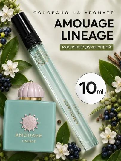 Парфюмерная вода Lineage Amouage , духи для женщин, распив