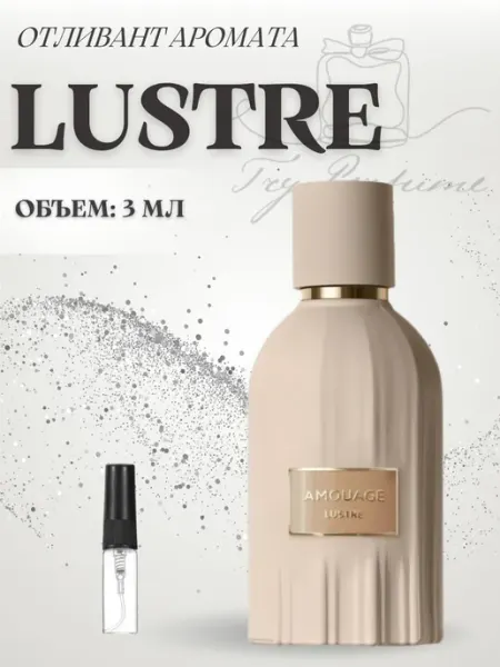 TRY PERFUME Духи Лустре Амуаж Amouage Lustre пробник