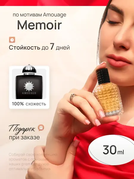 SkillFul&Market Духи женские Amouage Memoir Woman