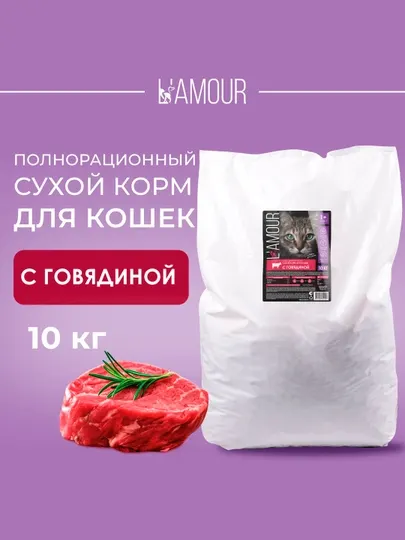 Сухой корм для кошек с Говядиной ТМ «L'amour» 10 кг, ЭКСПОРТ