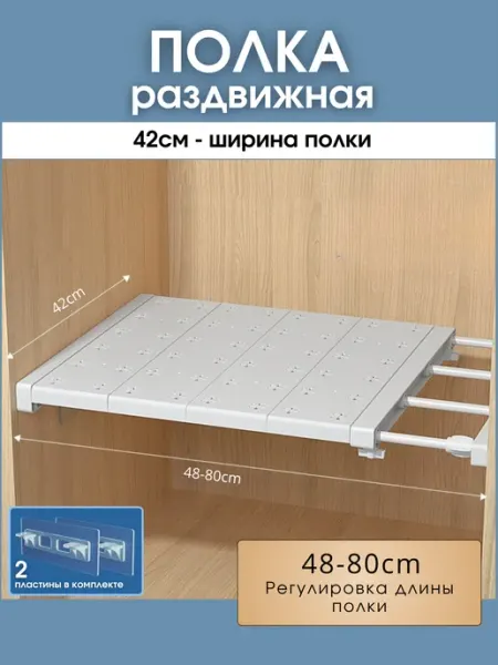 Шелфикс Полка раздвижная в шкаф 38-60 см, встраиваемая