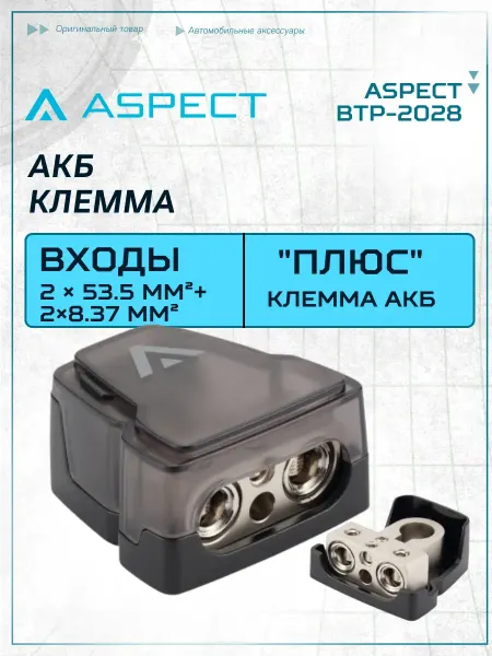 AMP Клемма для аккумулятора BTP-2028 для автозвука плюсовая