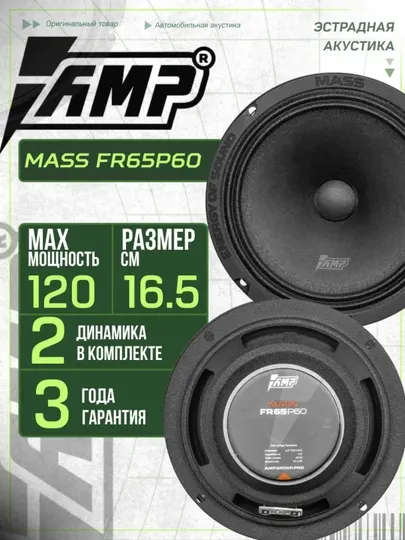 Колонки автомобильные AMP MASS FR65P60 Динамики для авто