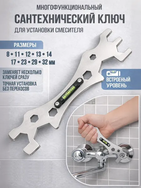 Amperator Ключ сантехнический универсальный для смесителя с уровнем