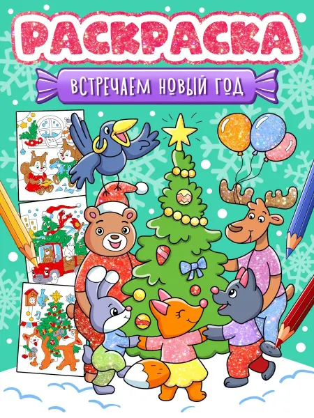 Книжный дом РФ Новогодняя раскраска. Встречаем Новый год