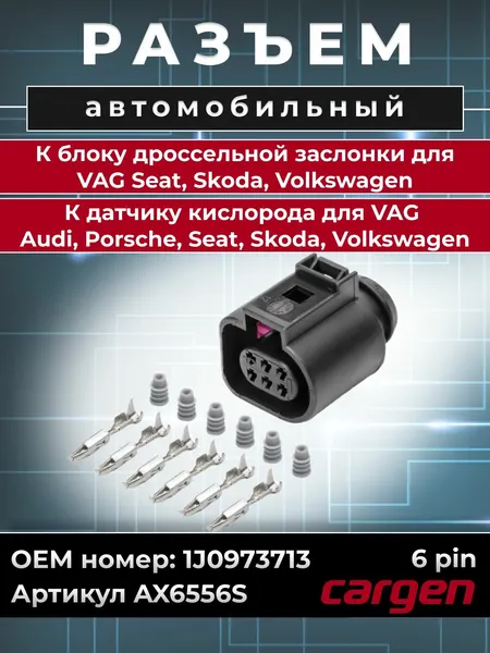 Разъем автомобильный 6 контактов (6 pin) блока дроссельной заслонки для VAG Seat Skoda Volkswagen (ВАГ Сеат Шкода Фольксваген) / Разъем датчика кислорода для VAG Audi Porsche Seat Skoda Volkswagen (Ауди Порше Сеат Шкода Фольксваген) OEM: 1J0973713