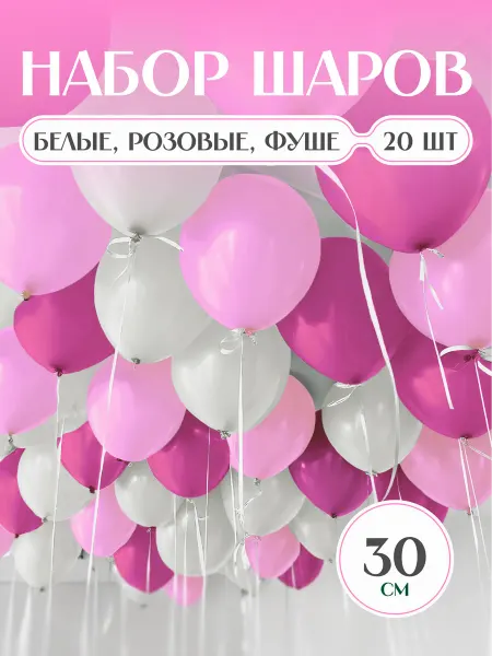 Твои Шарики Шары воздушные белые розовые фуксия набор 20 шт. 30 см