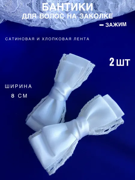 AISSAYS Бантики с кружевом на заколке сатин