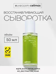 Celimax Сыворотка с экстрактом нони Noni Energy Ampoule Lifecosm, 50 мл
