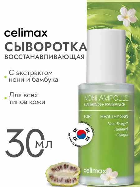 Сыворотка для лица Celimax Noni Ampoule с нони, с коллагеном, с пантенолом восстанавливающая антивозрастная 10 мл