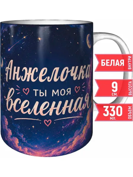 Grand cadeaux Кружка Анжелочка ты моя вселенная - белая внутри