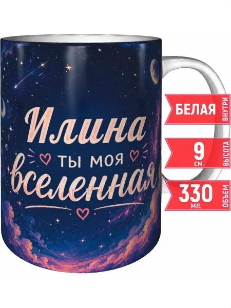 Grand cadeaux Кружка Илина ты моя вселенная - белая внутри