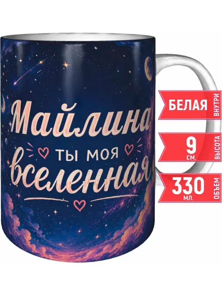 Grand cadeaux Кружка Майлина ты моя вселенная - белая внутри