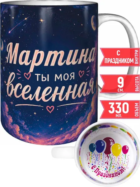 Grand cadeaux Кружка Мартина ты моя вселенная - внутри с праздником