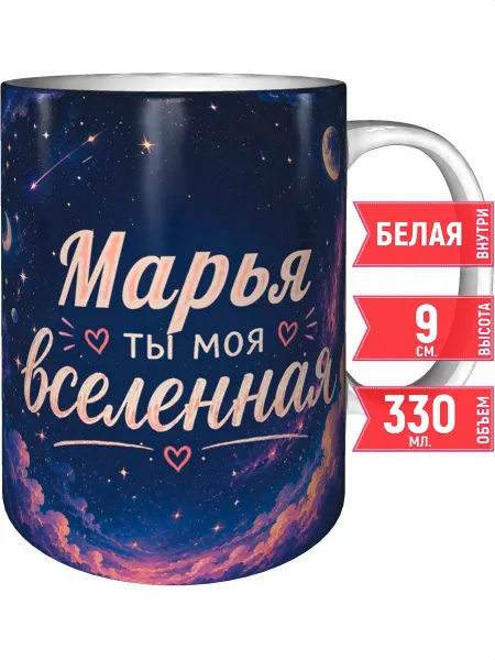 Grand cadeaux Кружка Марья ты моя вселенная - белая внутри