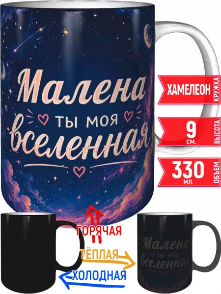 Grand cadeaux Кружка Малена ты моя вселенная - хамелеон