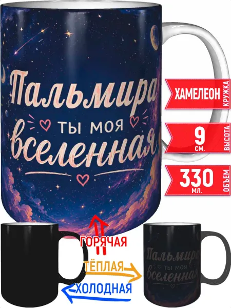 Grand cadeaux Кружка Пальмира ты моя вселенная - хамелеон