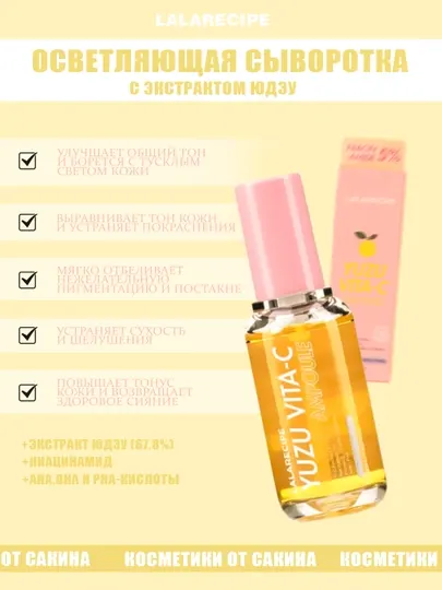 LALARECIPE Yuzu Vita-C Ampoule – осветляющая и восстанавливающая сыворотка