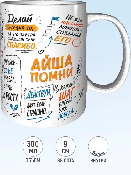 MadePrint Кружка мотивационная Айша - белая внутри