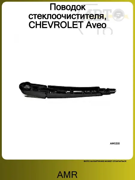 AMR Поводок стеклоочистителя, CHEVROLET Aveo