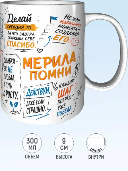 MadePrint Кружка мотивационная Мерила - стандартная