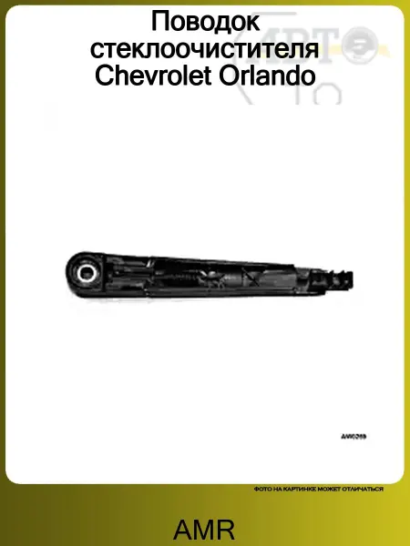 AMR Поводок стеклоочистителя Chevrolet Orlando