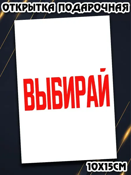 Podarkez Открытка прикольная с фразой компактная