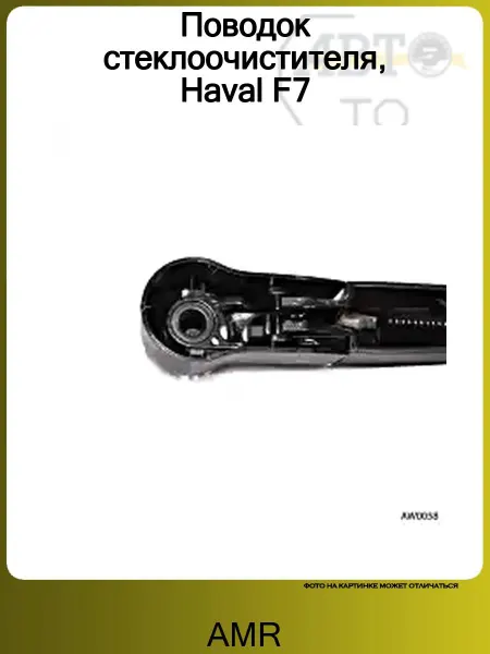 AMR Поводок стеклоочистителя, Haval F7
