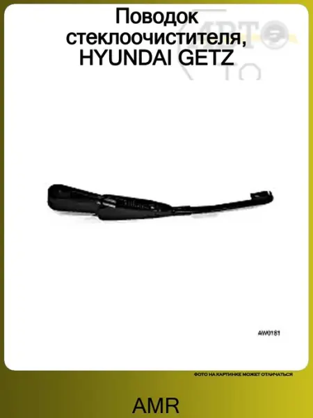 AMR Поводок стеклоочистителя, HYUNDAI GETZ