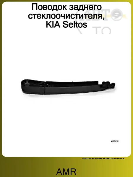AMR Поводок заднего стеклоочистителя, KIA Seltos