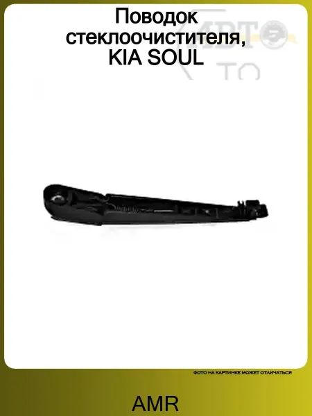 AMR Поводок стеклоочистителя, KIA SOUL