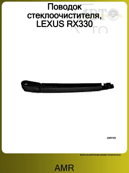 AMR Поводок стеклоочистителя, LEXUS RX330