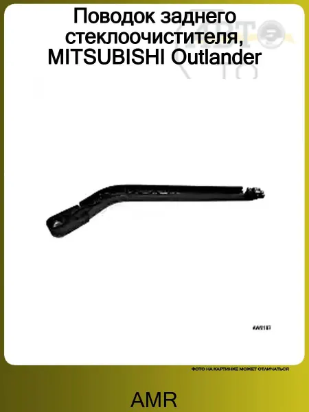 AMR Поводок заднего стеклоочистителя, MITSUBISHI Outlander