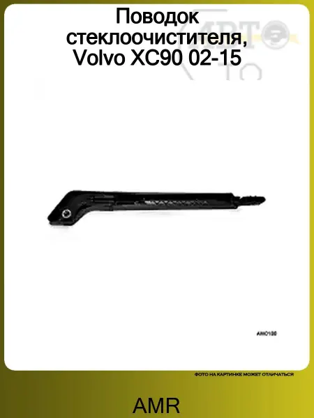 AMR Поводок стеклоочистителя, Volvo XC90 02-15