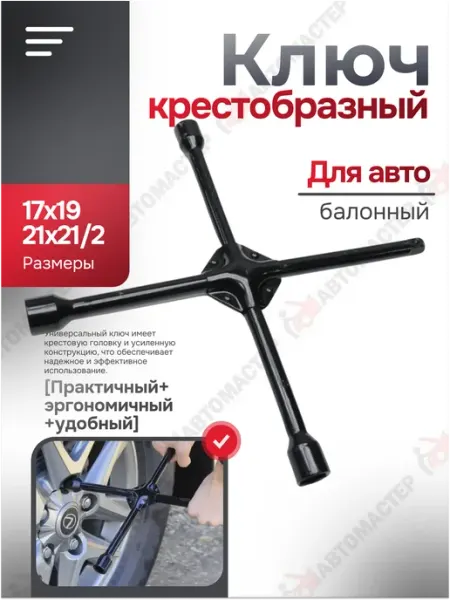 AMR_AUTO Балонный ключ для автомобиля крестовой